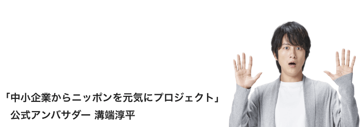 「中小企業から日本を元気にプロジェクト」公式アンバサダー 溝端淳平